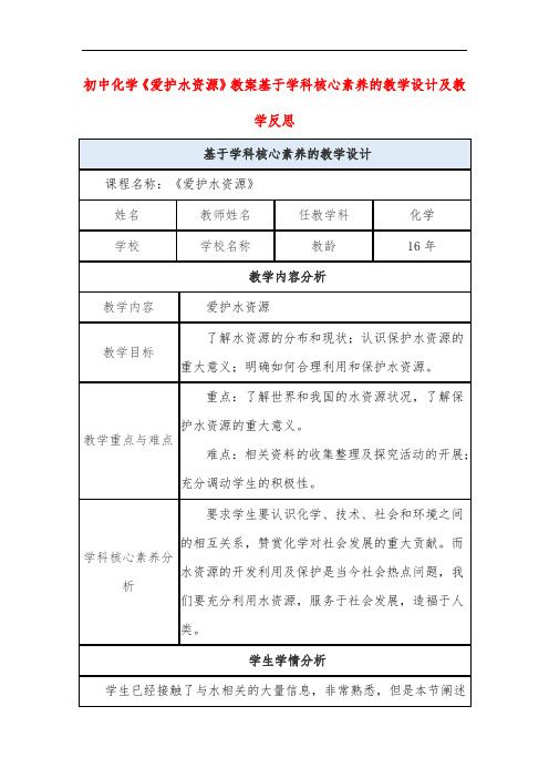 初中化学《爱护水资源》教案基于学科核心素养的教学设计及教学反思