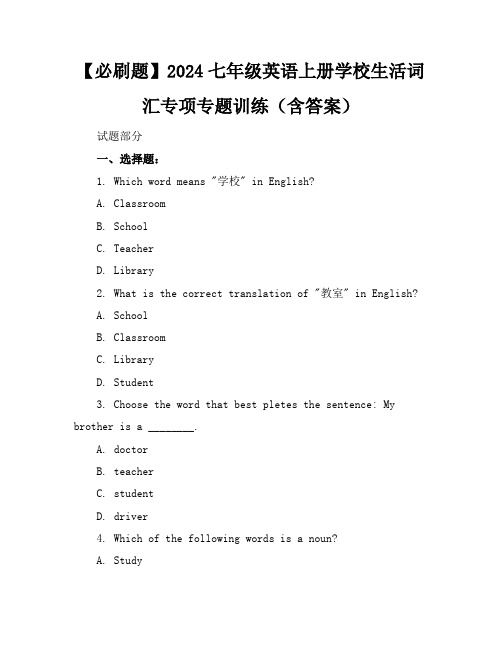 【必刷题】2024七年级英语上册学校生活词汇专项专题训练(含答案)