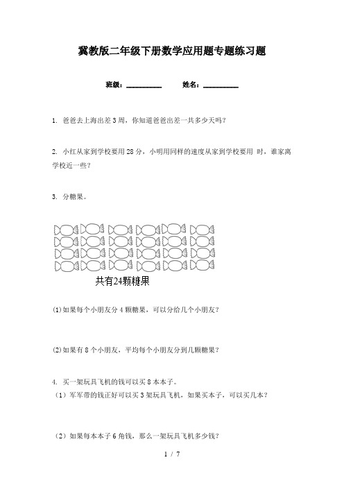 冀教版二年级下册数学应用题专题练习题