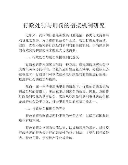 行政处罚与刑罚的衔接机制研究