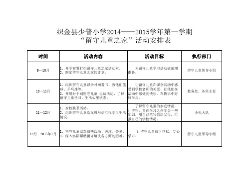 “留守儿童之家”活动安排表