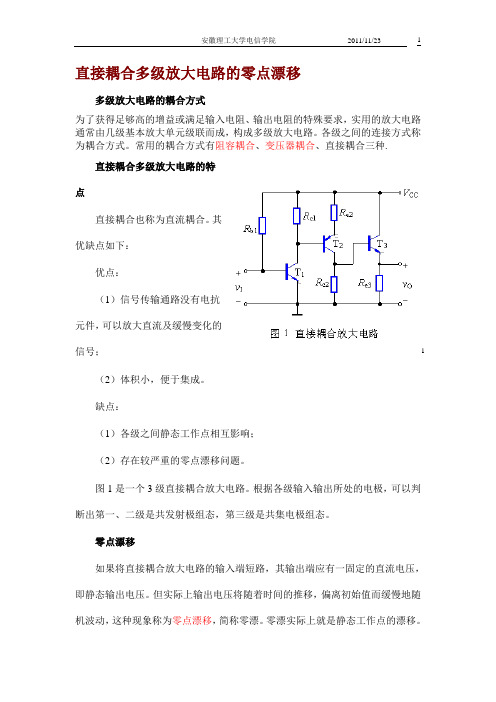 直接耦合多级放大电路的零点漂移