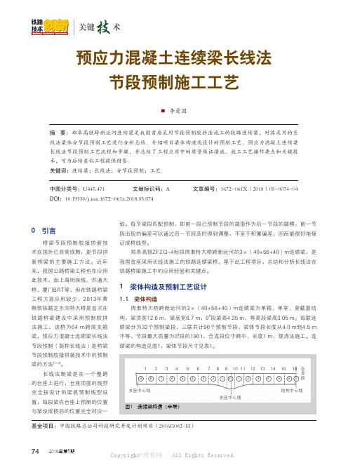 预应力混凝土连续梁长线法节段预制施工工艺