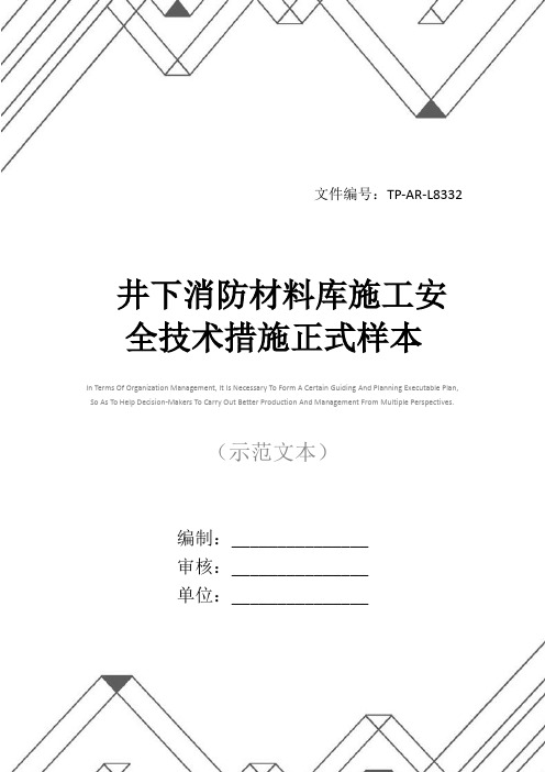 井下消防材料库施工安全技术措施正式样本