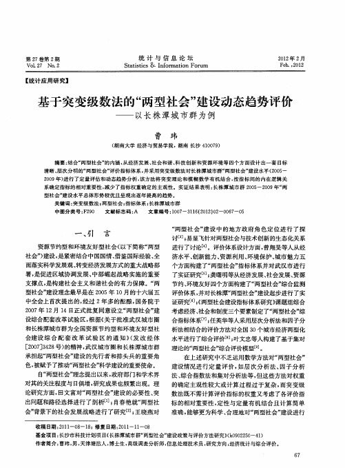 基于突变级数法的“两型社会”建设动态趋势评价——以长株潭城市群为例