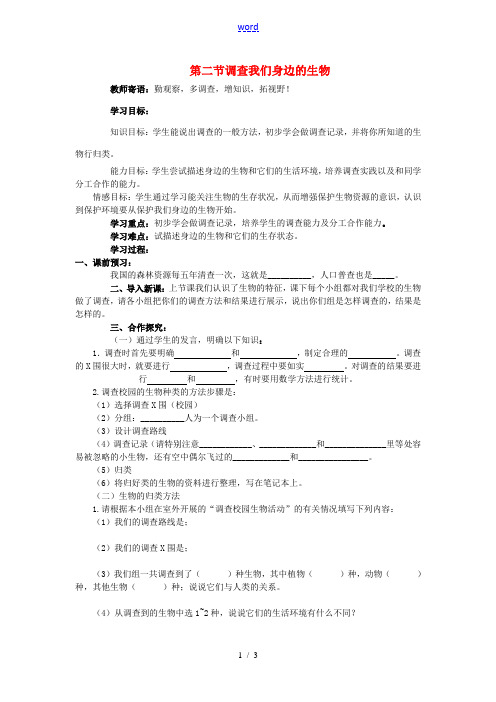 2013-2014学年七年级生物上册 第一单元 第一章 认识生物 1.1.2 调查我们身边的生物导学