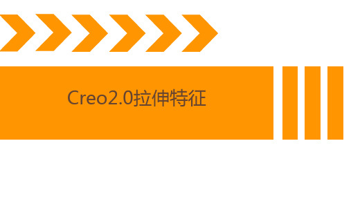 Creo2.0拉伸特征应用拉伸助学课件