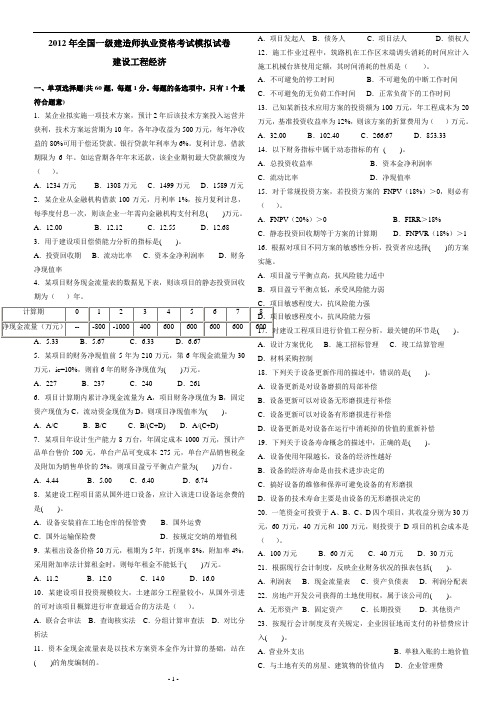 2012一级建造师建设工程经济模拟试卷