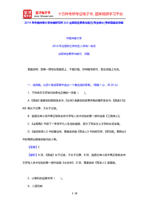 2014年中国传媒大学传播研究所335出版综合素质与能力[专业硕士]考研真题及详解【圣才出品】