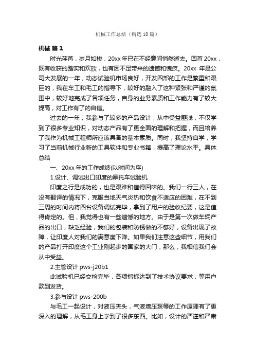 机械工作总结(精选18篇)