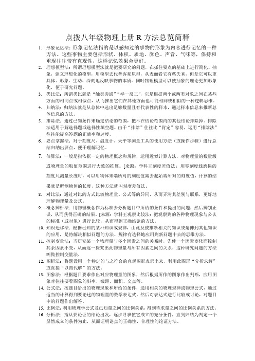 (人教版)八年级物理上册学习方法总览简释