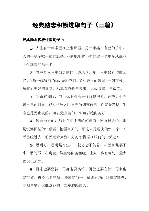 经典励志积极进取句子(三篇)