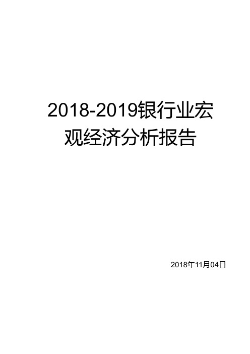 2018-2019银行业宏观经济分析报告