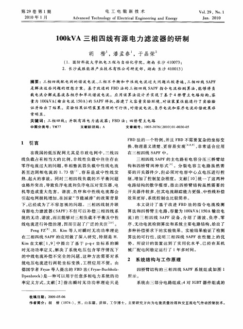 100kVA三相四线有源电力滤波器的研制