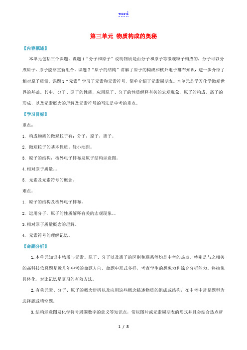 九年级化学上册 单元知识及考点 第三单元 物质构成的奥秘(含解析)(新版)新人教版-(新版)新人教版