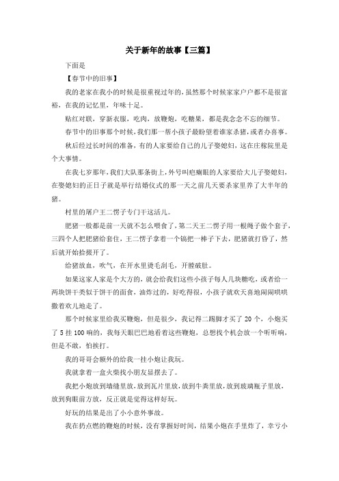 儿童故事-关于新年的故事【三篇】 精品