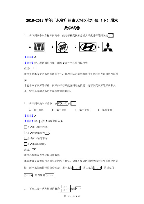 2016-2017学年广东省广州市天河区七年级(下)期末数学试卷-解析版