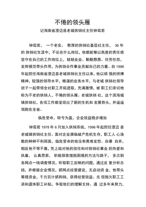 海南澄迈老城供销社钟銮若同志先进事迹材料-海南供销合作联社