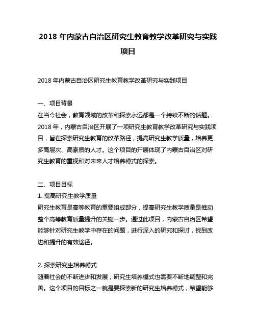 2018年内蒙古自治区研究生教育教学改革研究与实践项目