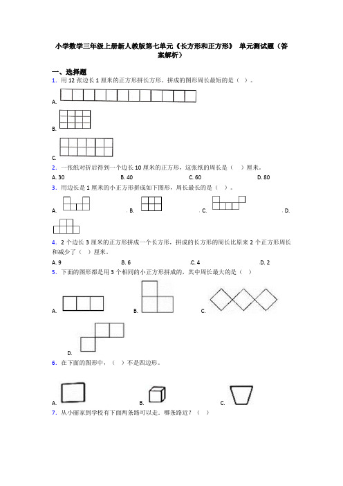 小学数学三年级上册新人教版第七单元《长方形和正方形》 单元测试题(答案解析)