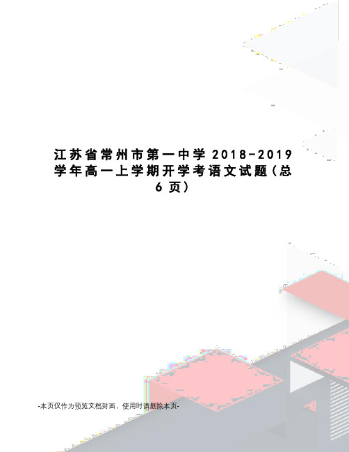 江苏省常州市第一中学2018-2019学年高一上学期开学考语文试题