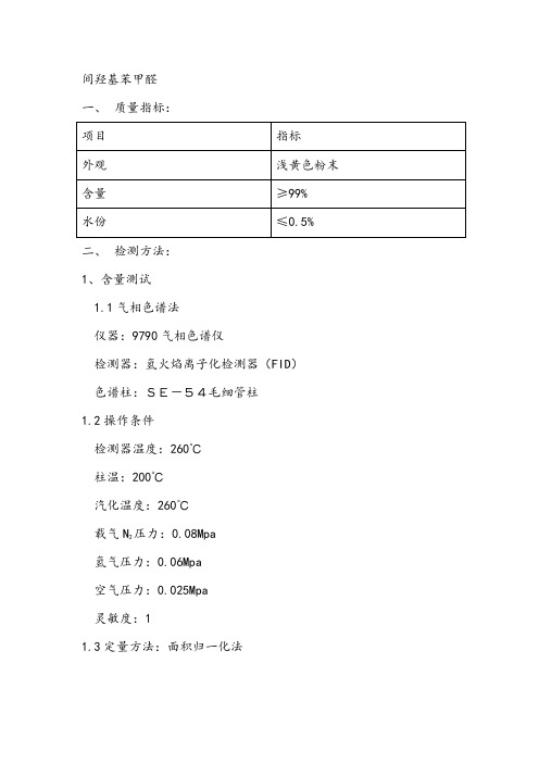 间羟基苯甲醛检测方法