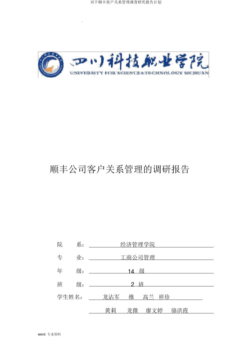 对于顺丰客户关系管理调查研究报告计划