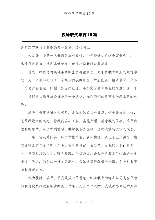 教师获奖感言15篇