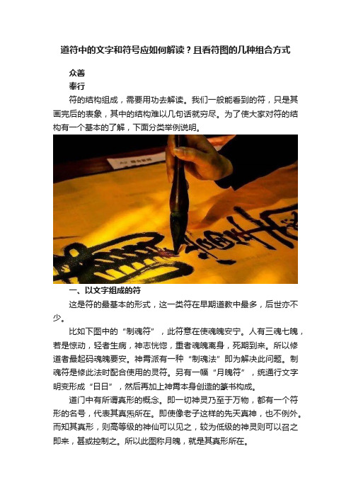 道符中的文字和符号应如何解读？且看符图的几种组合方式