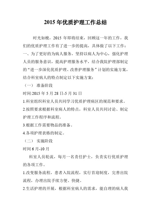 2015优质护理工作总结