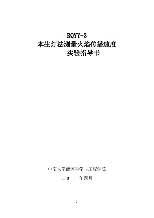 中南大学本生灯法测量火焰传播速度实验指导书