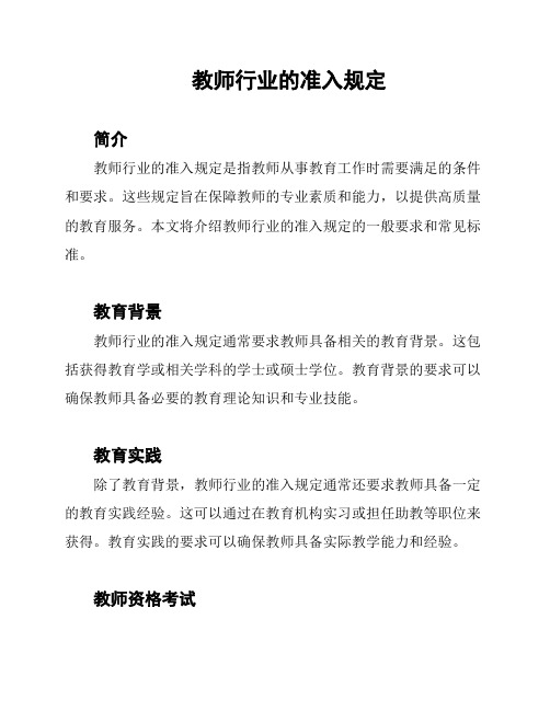 教师行业的准入规定