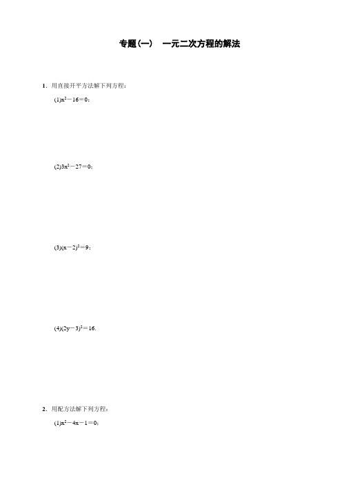 人教版初中九年级上册数学小专题(一)《一元二次方程的解法》同步练习