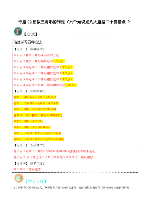 专题02相似三角形的判定(六个知识点八大题型二个易错点 )(解析版)