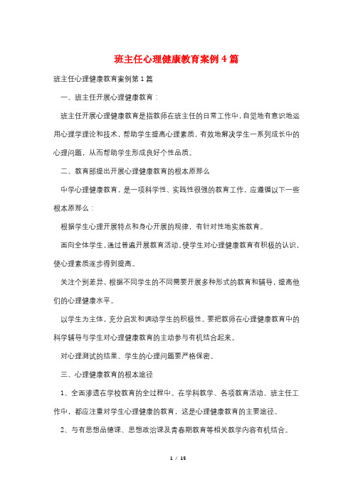 班主任心理健康教育案例4篇