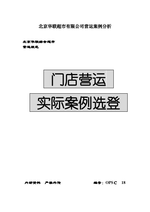 北京华联超市有限公司营运案例分析