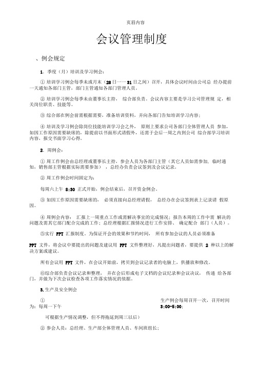 小型私营企业公司会议管理制度