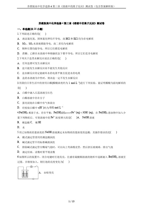 苏教版高中化学选修4第三章《溶液中的离子反应》测试卷(包含答案解析版)