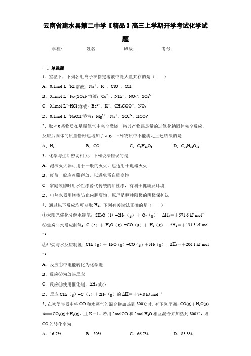 2021届高三上学期开学考试化学试题(答案解析)45