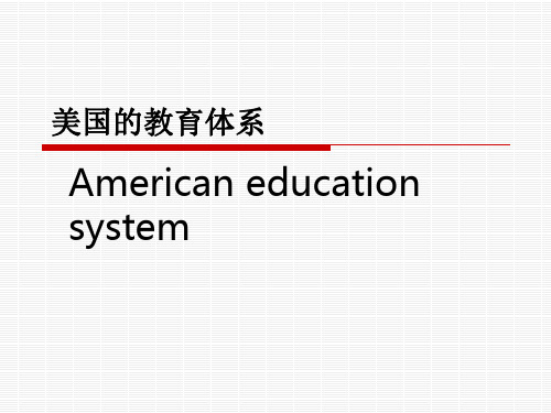 美国的教育体系_ppt课件