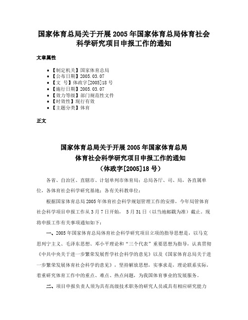 国家体育总局关于开展2005年国家体育总局体育社会科学研究项目申报工作的通知