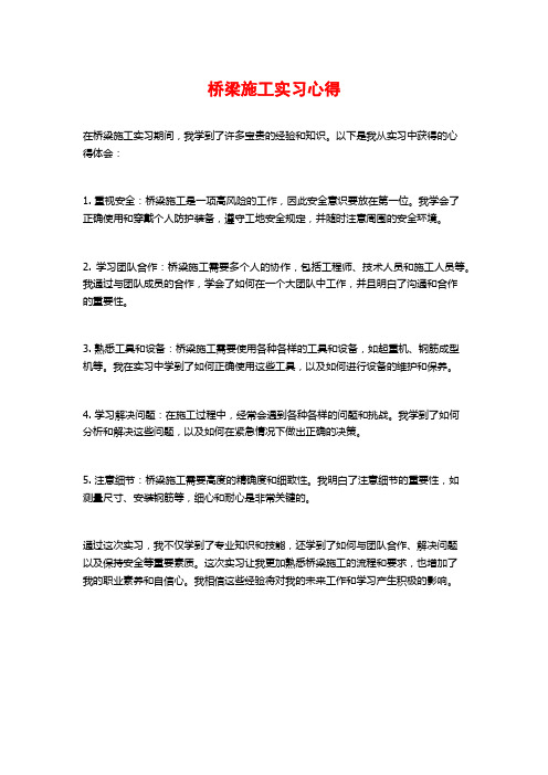 桥梁施工实习心得