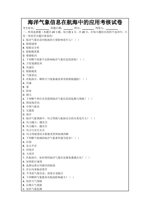 海洋气象信息在航海中的应用考核试卷