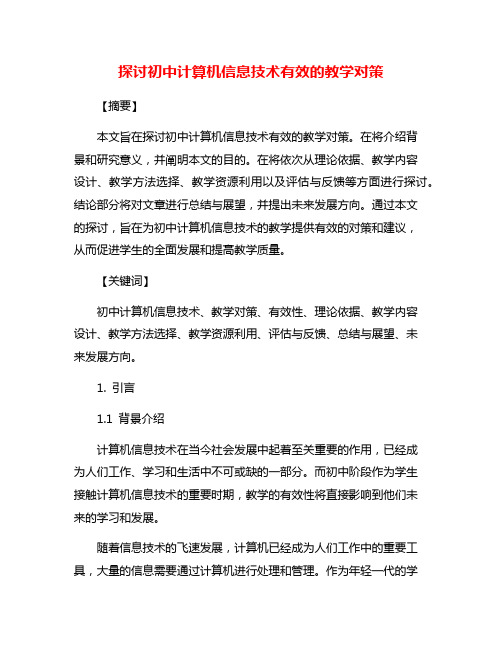 探讨初中计算机信息技术有效的教学对策