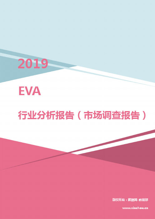 2019年EVA行业分析报告(市场调查报告)