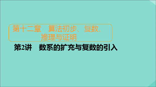 2021高考数学一轮复习统考第12章算法初步、复数、推理与证明第2讲数系的扩充与复数的引入课件北师大版