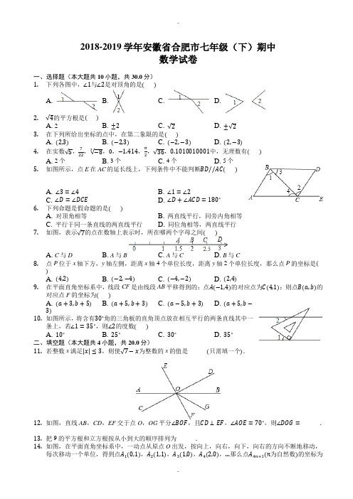 2018-2019学年安徽省合肥市七年级下期中数学试卷-附标准答案