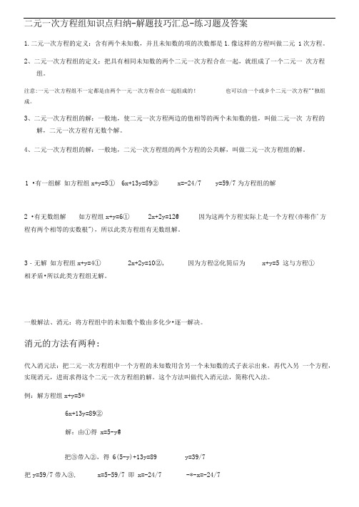 (完整版)二元一次方程组知识点归纳(可编辑修改word版)