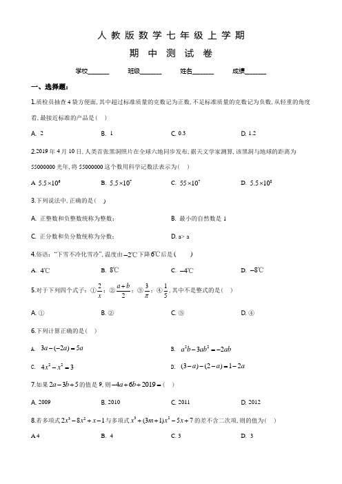 人教版七年级上册数学《期中考试题》(含答案)