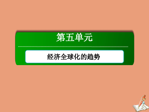 2021年高中历史第五单元单元整合课件岳麓版必修2